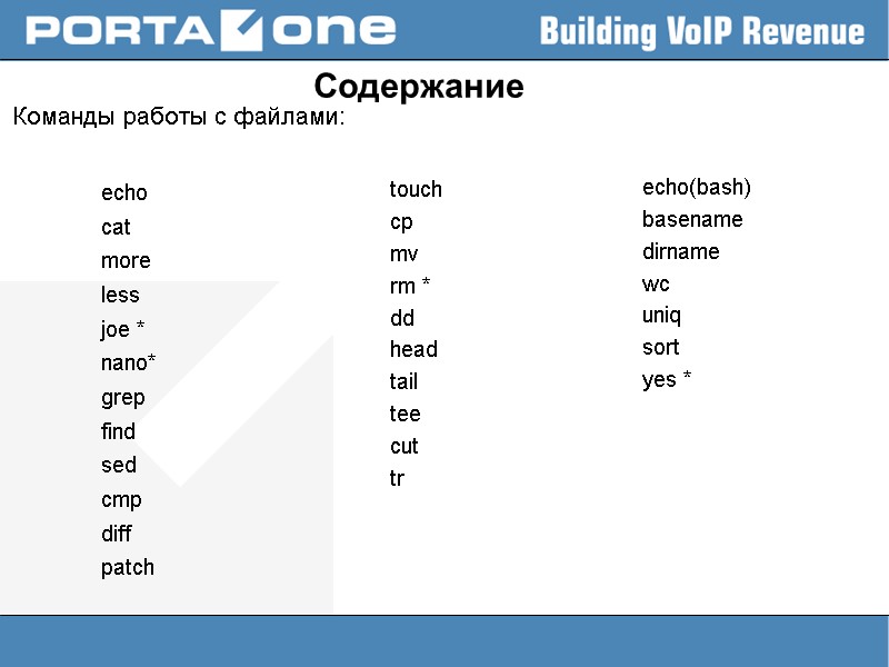 Содержание Команды работы с файлами:  echo cat more less joe * nano* grep
